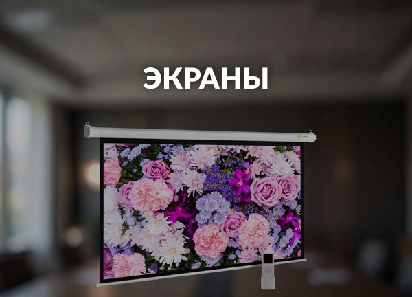 Экраны