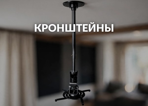 Кронштейны