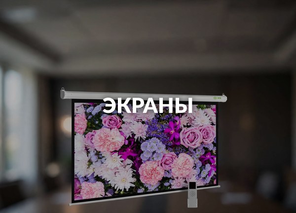 Экраны