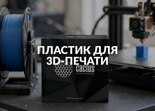 Пластик для 3D-печати